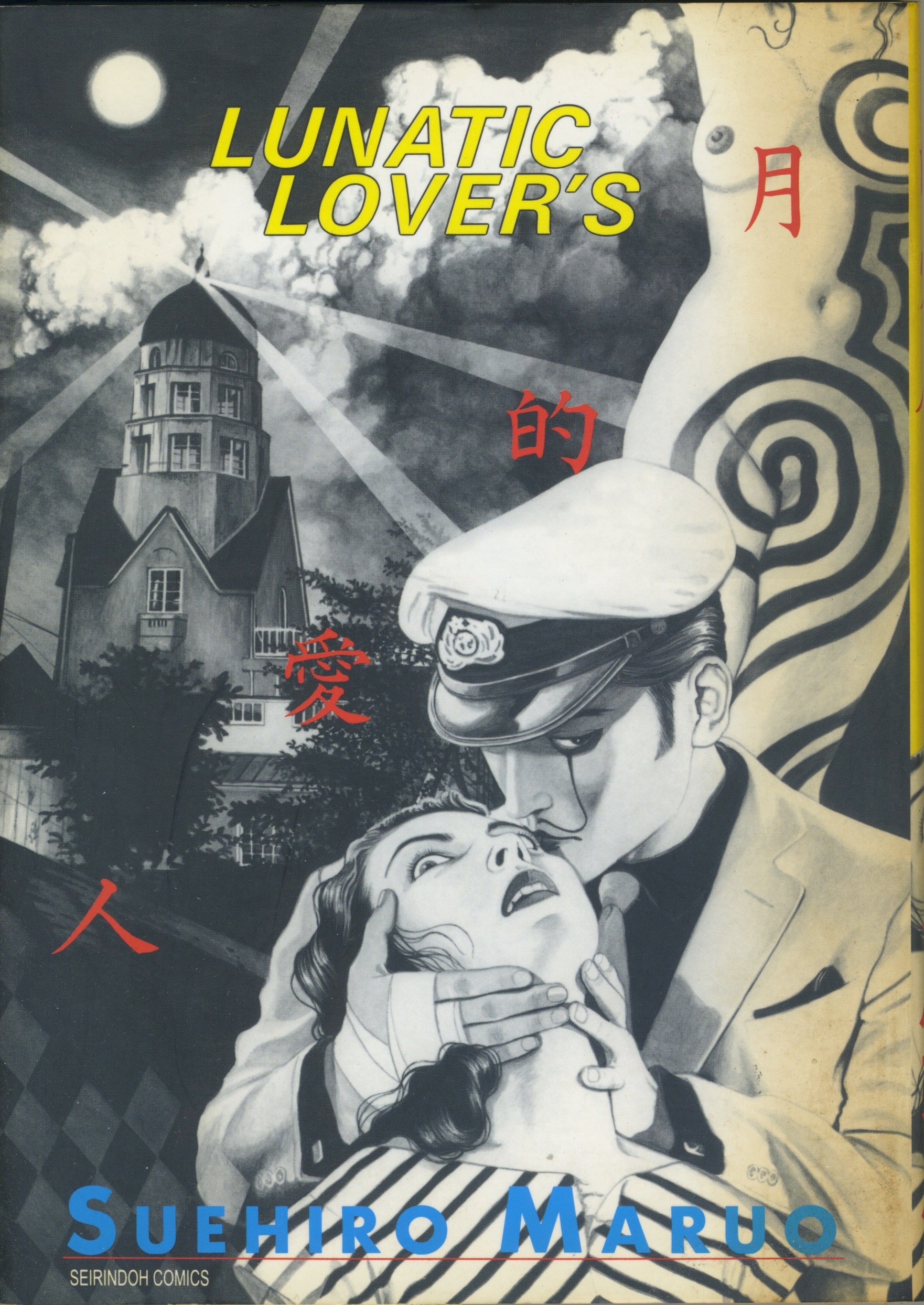 Vintage Lunatic Lover's By Suehiro Maruo '99 Revised First Edition